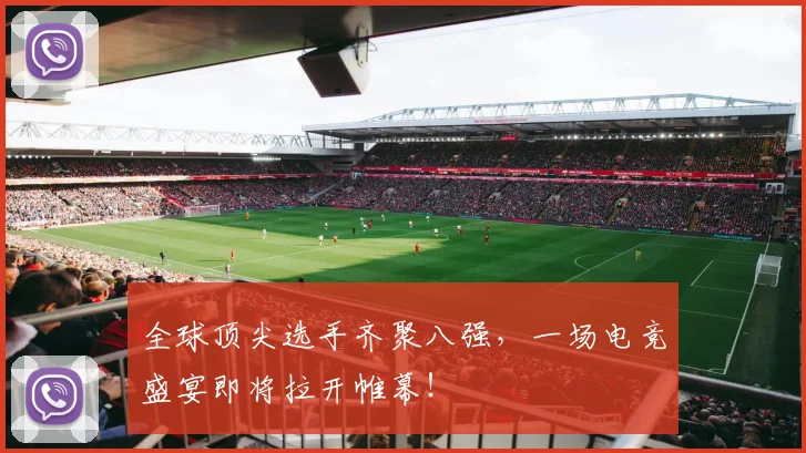 全球顶尖选手齐聚八强，一场电竞盛宴即将拉开帷幕！