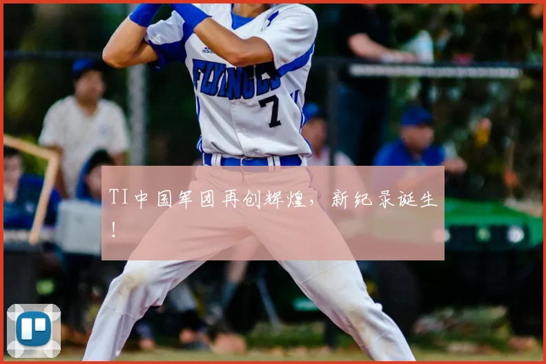 TI中国军团再创辉煌，新纪录诞生！