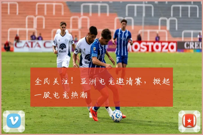 全民关注!亚洲电竞邀请赛,掀起一股电竞热潮