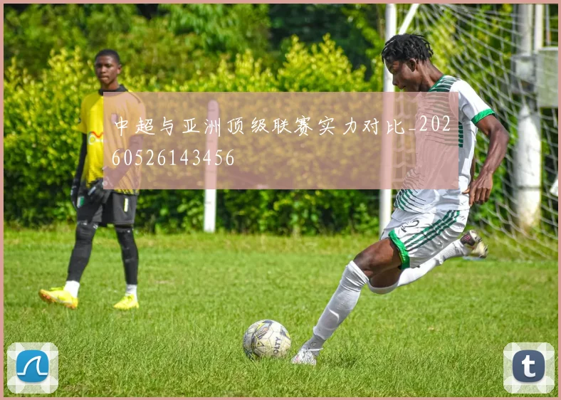 中超与亚洲顶级联赛实力对比_20260526143456