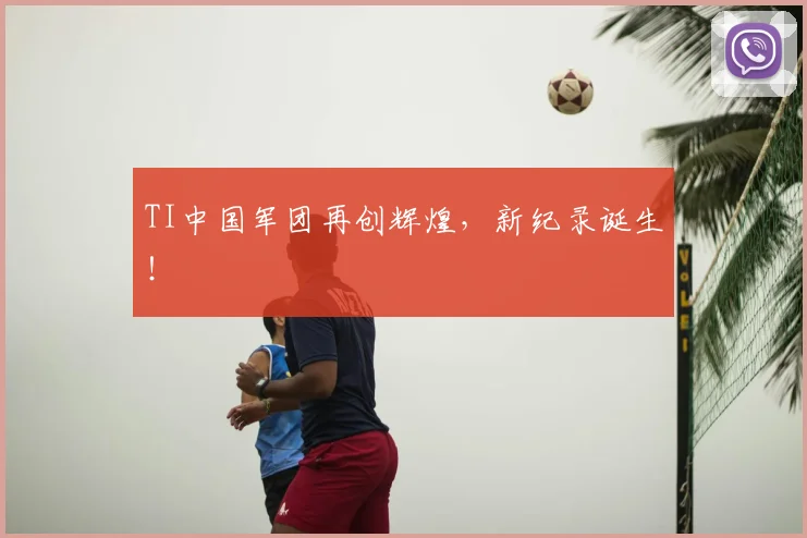 TI中国军团再创辉煌，新纪录诞生！