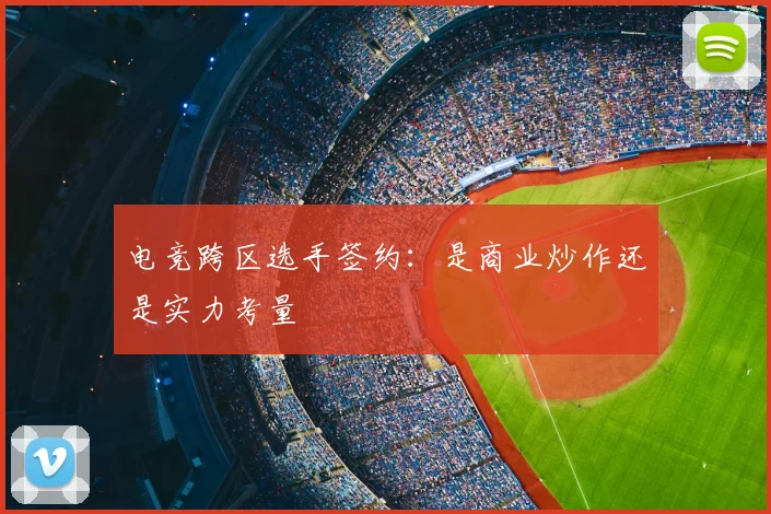 电竞跨区选手签约：是商业炒作还是实力考量