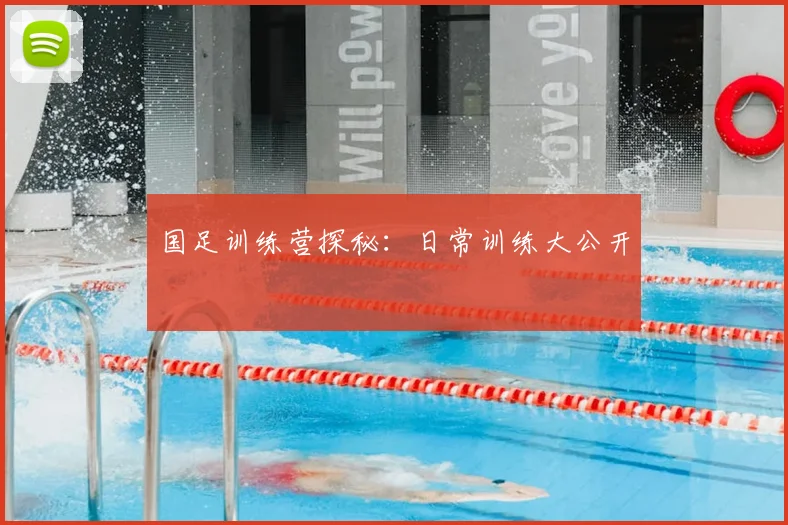 国足训练营探秘：日常训练大公开