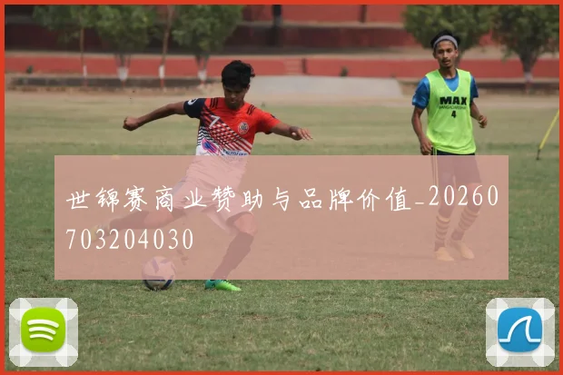 世锦赛商业赞助与品牌价值_20260703204030