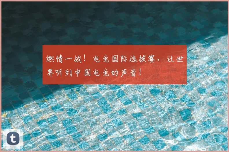 燃情一战！电竞国际选拔赛，让世界听到中国电竞的声音！