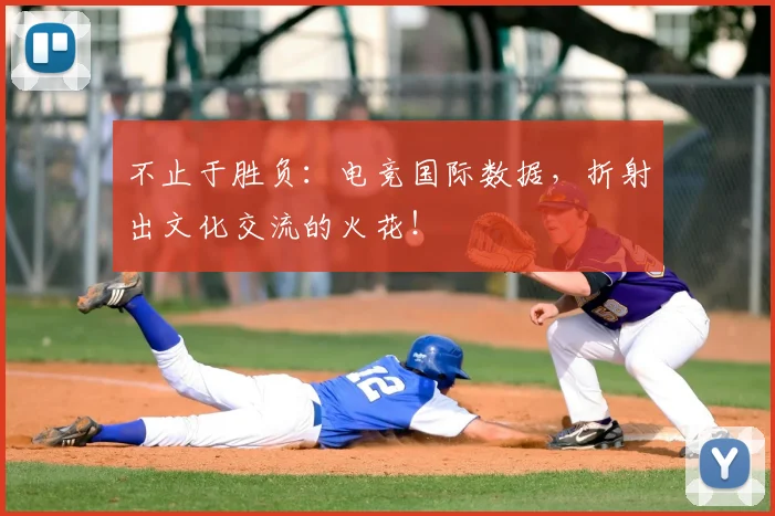 不止于胜负：电竞国际数据，折射出文化交流的火花！