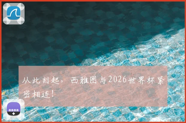 从此刻起，西雅图与2026世界杯紧密相连！