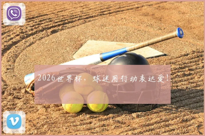2026世界杯,球迷用行动表达爱!