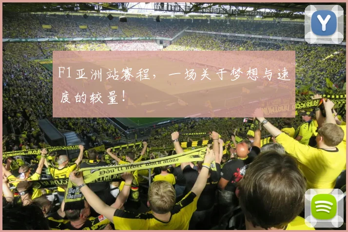 F1亚洲站赛程，一场关于梦想与速度的较量！