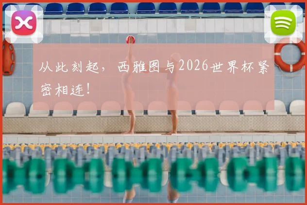 从此刻起，西雅图与2026世界杯紧密相连！