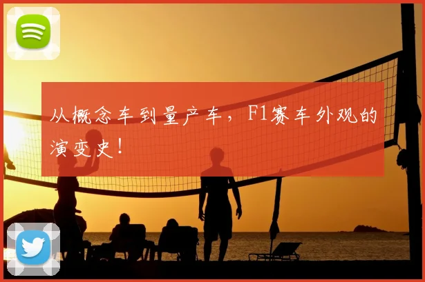 从概念车到量产车，F1赛车外观的演变史！