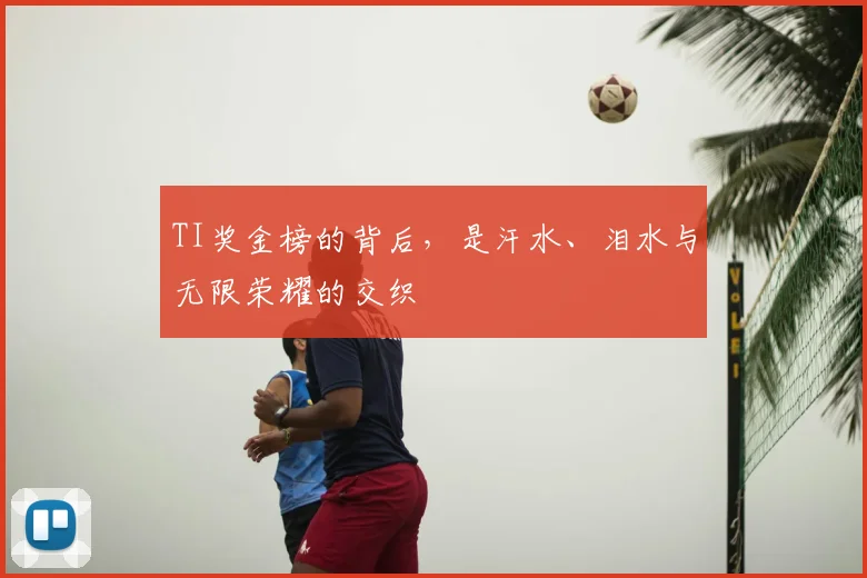 TI奖金榜的背后，是汗水、泪水与无限荣耀的交织