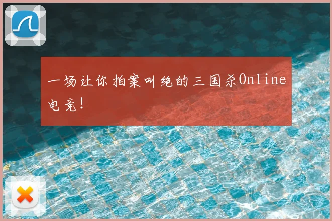 一场让你拍案叫绝的三国杀Online电竞！