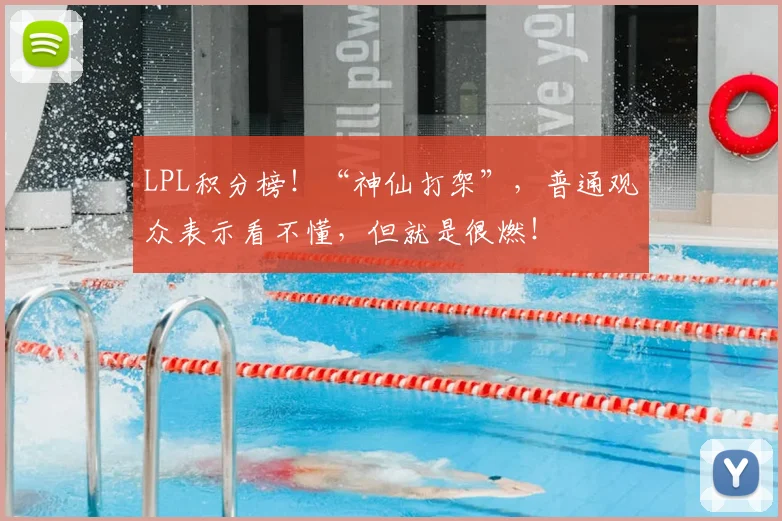 LPL积分榜!“神仙打架”,普通观众表示看不懂,但就是很燃!