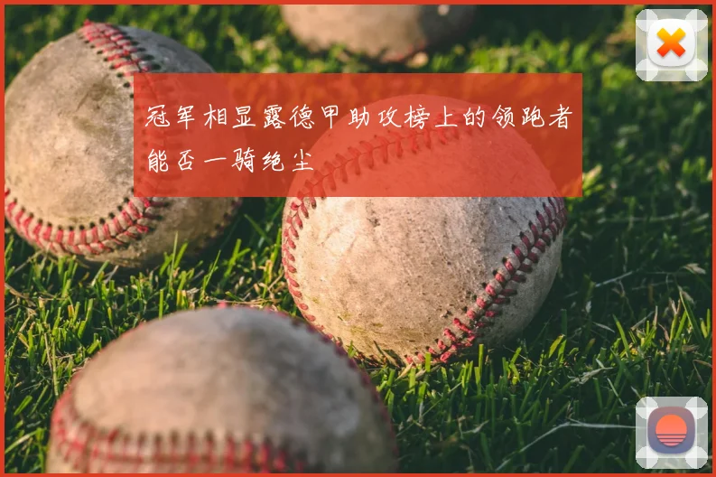 冠军相显露德甲助攻榜上的领跑者能否一骑绝尘