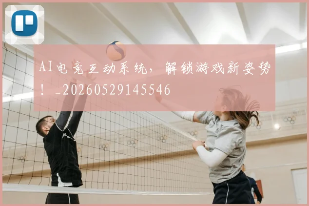 AI电竞互动系统，解锁游戏新姿势！_20260529145546