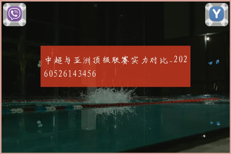 中超与亚洲顶级联赛实力对比_20260526143456