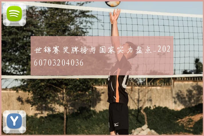 世锦赛奖牌榜与国家实力盘点_20260703204036