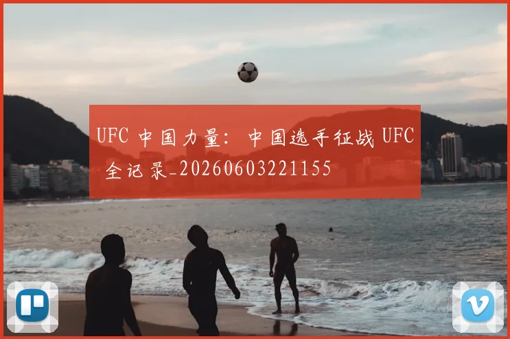 UFC 中国力量：中国选手征战 UFC 全记录_20260603221155