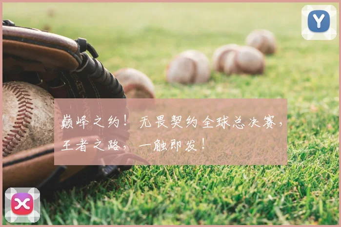 巅峰之约！无畏契约全球总决赛，王者之路，一触即发！