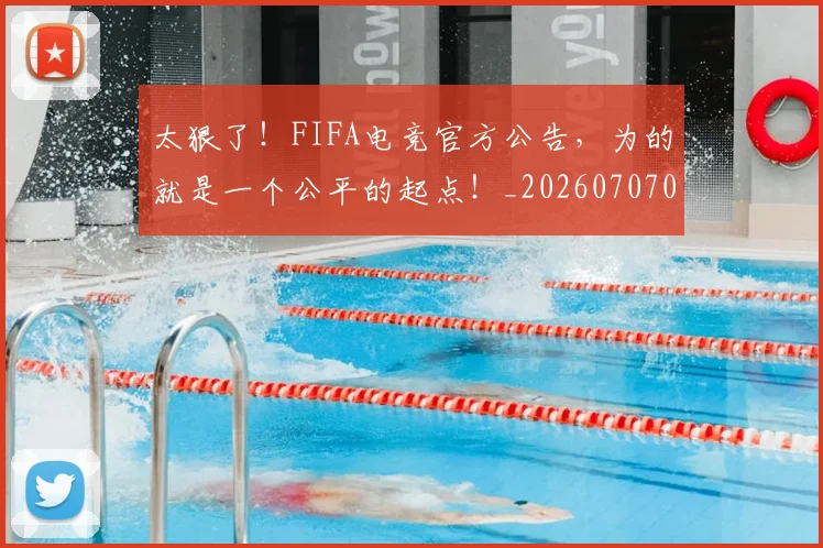 太狠了！FIFA电竞官方公告，为的就是一个公平的起点！_20260707021926