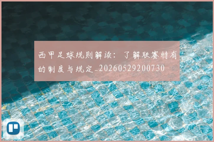 西甲足球规则解读:了解联赛特有的制度与规定_20260529200730