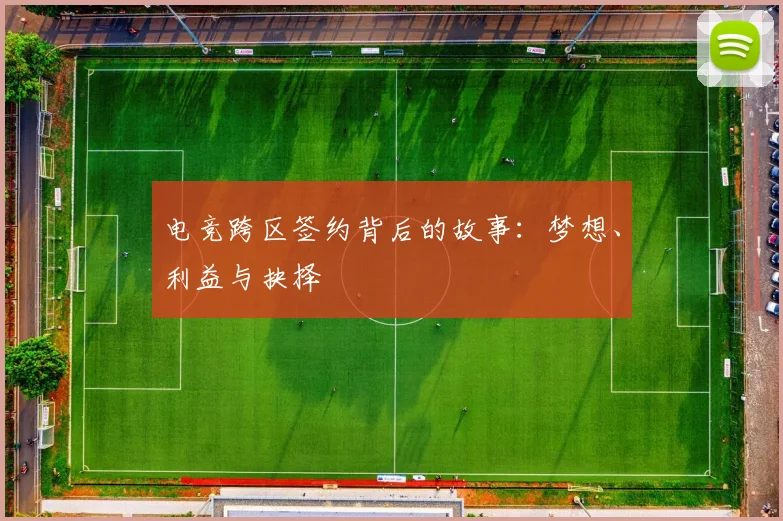 电竞跨区签约背后的故事：梦想、利益与抉择