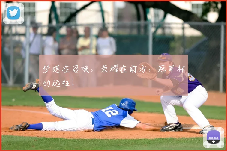梦想在召唤，荣耀在前方，冠军杯的远征！