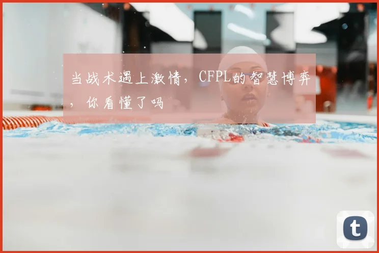 当战术遇上激情,CFPL的智慧博弈,你看懂了吗
