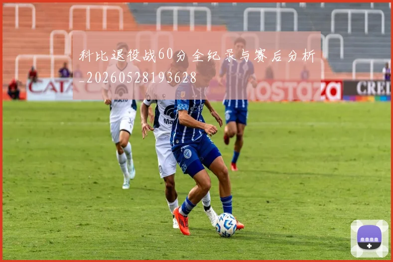 科比退役战60分全纪录与赛后分析_20260528193628