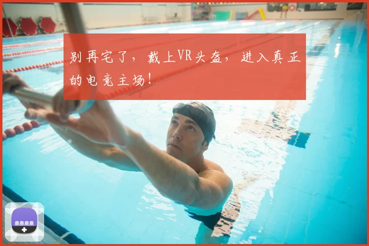 别再宅了，戴上VR头盔，进入真正的电竞主场！