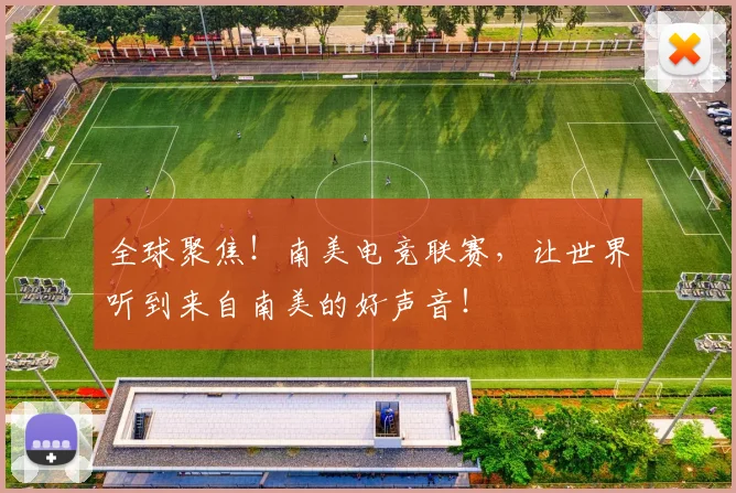 全球聚焦！南美电竞联赛，让世界听到来自南美的好声音！