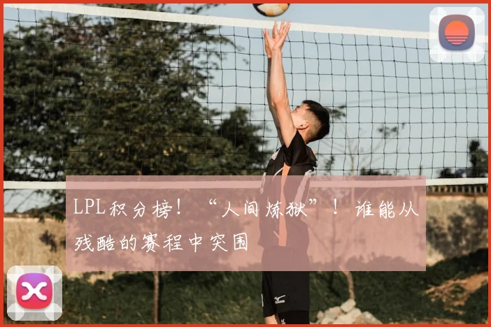 LPL积分榜！“人间炼狱”！谁能从残酷的赛程中突围