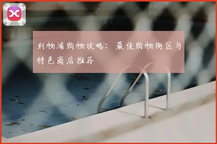 利物浦购物攻略：最佳购物街区与特色商店推荐