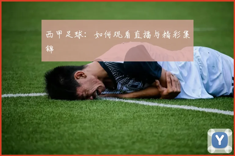 西甲足球:如何观看直播与精彩集锦