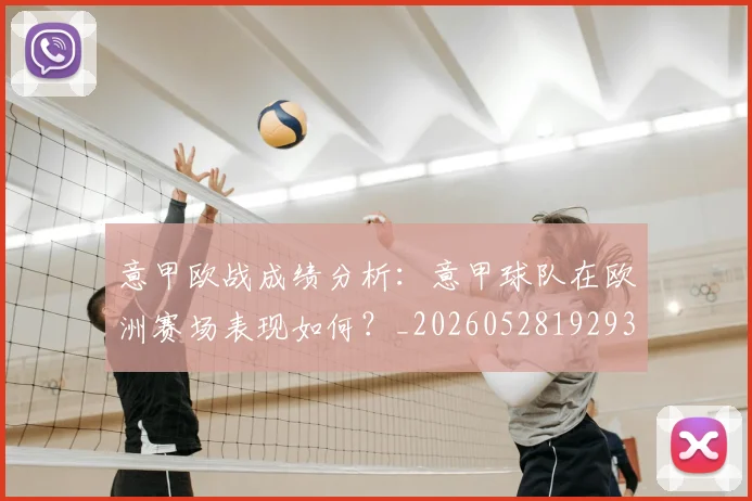 意甲欧战成绩分析：意甲球队在欧洲赛场表现如何？_20260528192935