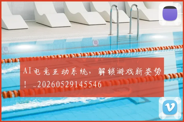 AI电竞互动系统，解锁游戏新姿势！_20260529145546