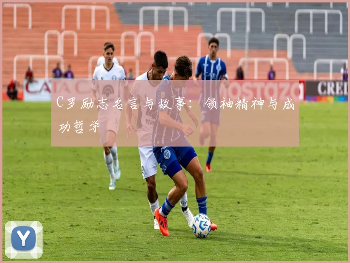 C罗励志名言与故事:领袖精神与成功哲学