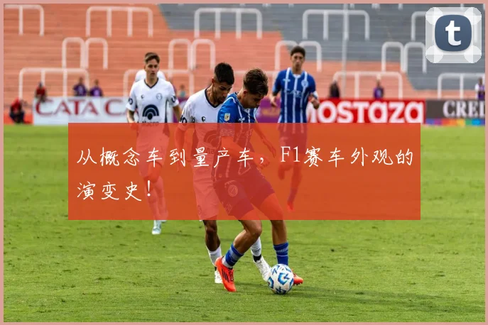从概念车到量产车，F1赛车外观的演变史！