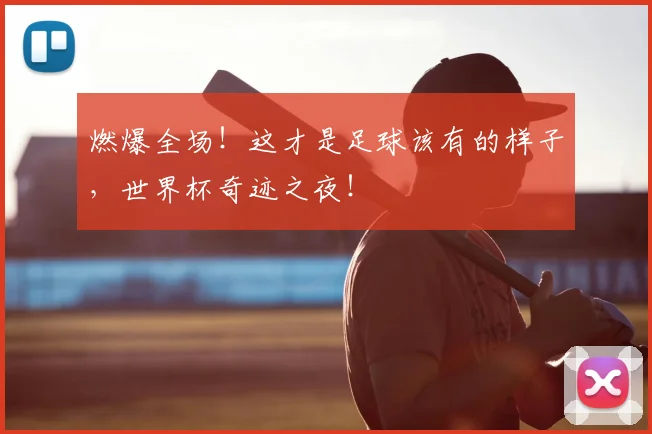 燃爆全场！这才是足球该有的样子，世界杯奇迹之夜！