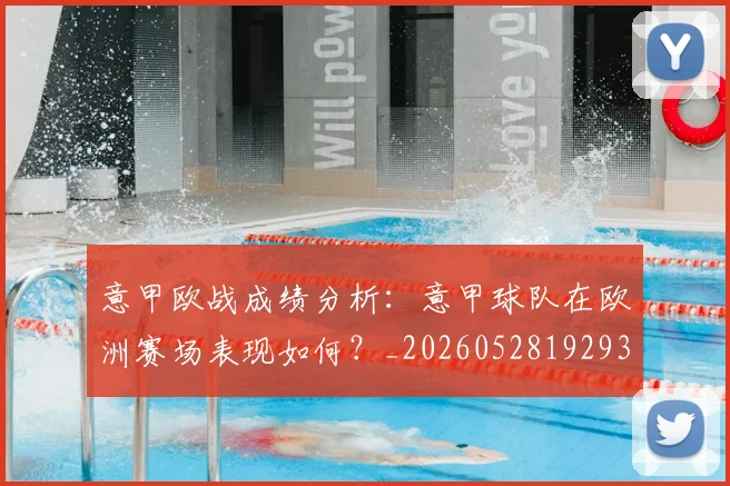 意甲欧战成绩分析：意甲球队在欧洲赛场表现如何？_20260528192935