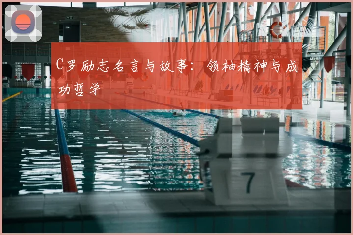 C罗励志名言与故事:领袖精神与成功哲学