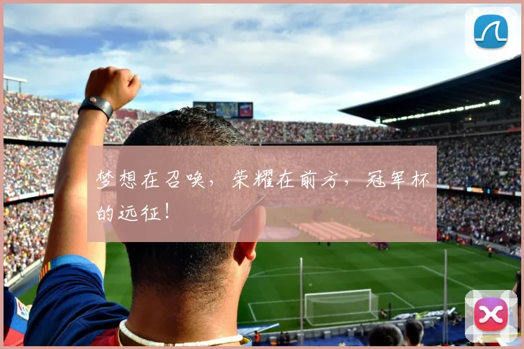 梦想在召唤，荣耀在前方，冠军杯的远征！