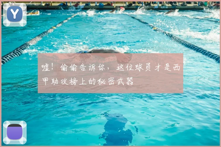 嘘！偷偷告诉你，这位球员才是西甲助攻榜上的秘密武器