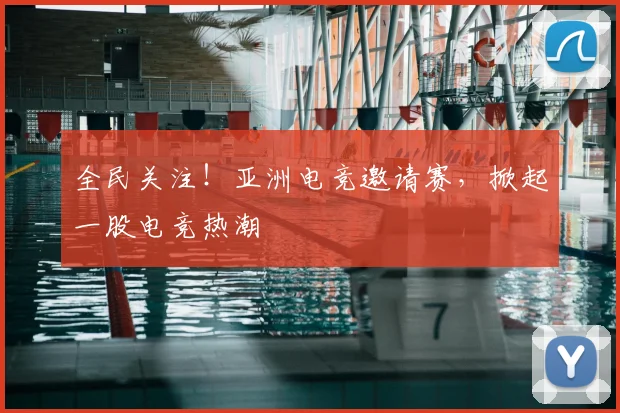全民关注!亚洲电竞邀请赛,掀起一股电竞热潮