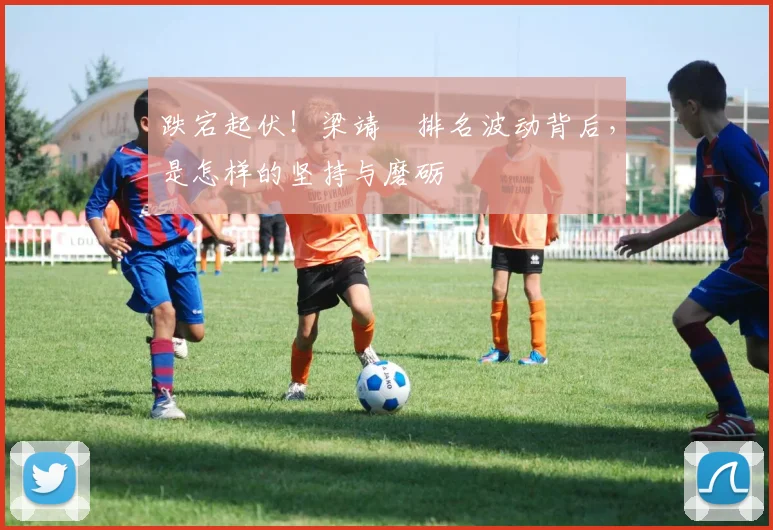 跌宕起伏！梁靖崑排名波动背后，是怎样的坚持与磨砺